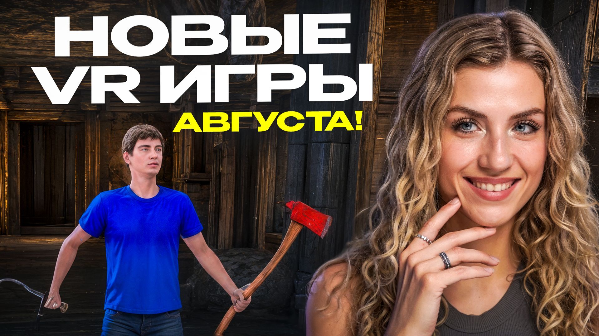 Во что поиграть? Новые VR игры Августа!