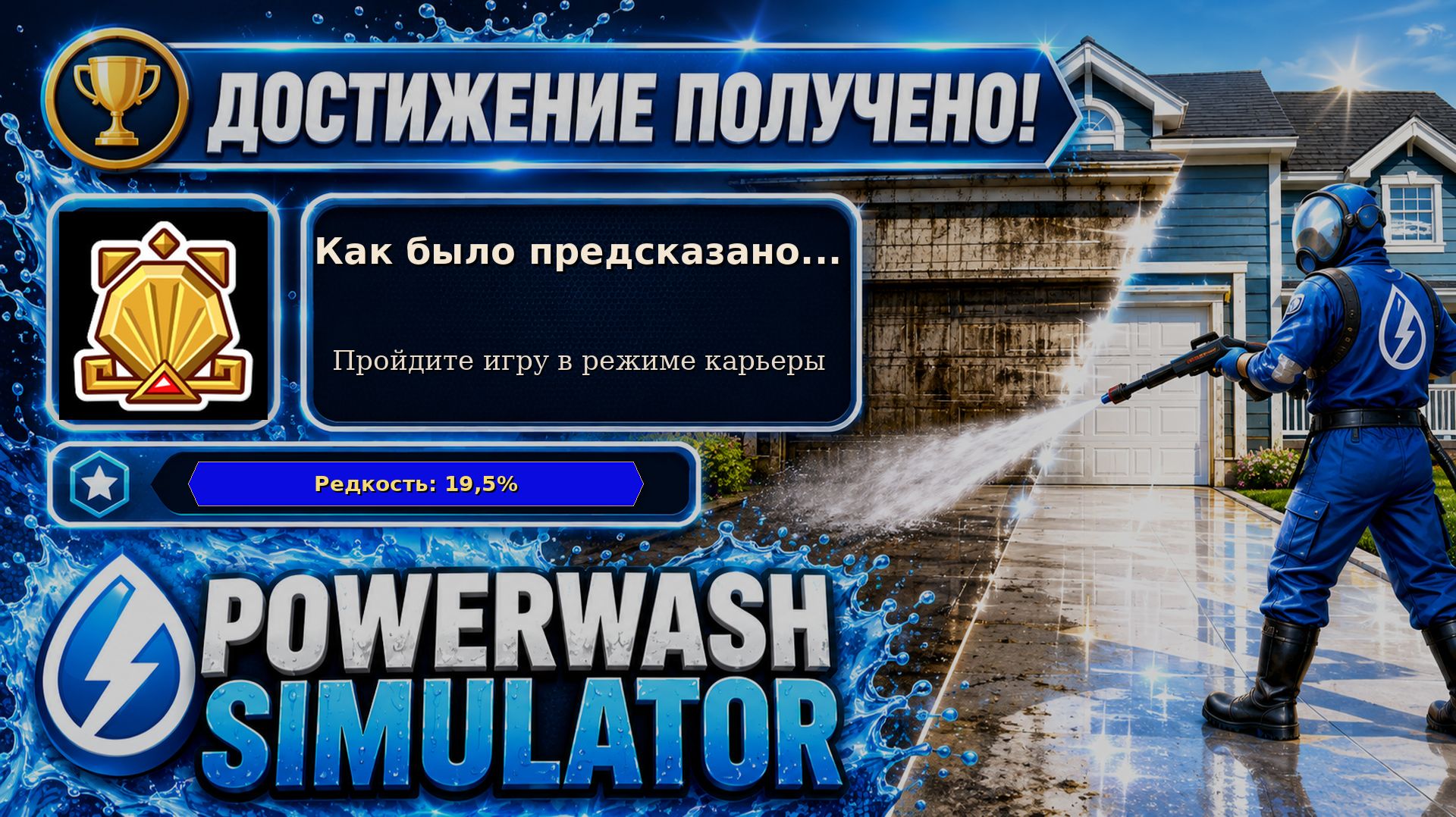 35. PowerWash Simulator — Как было предсказано… | Финал карьеры | Достижение 35/100
