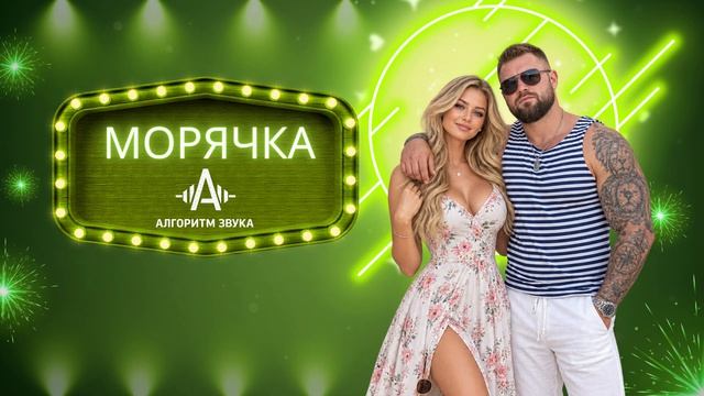 Ты морячка, я моряк  клубный дуэт  кавер
