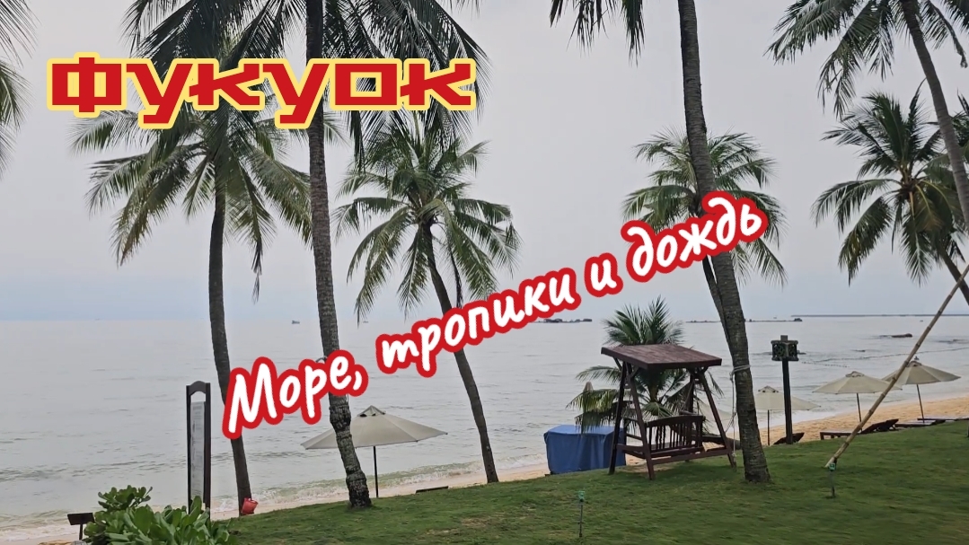 Купаемся в дождь, второй день на Фукуоке.
