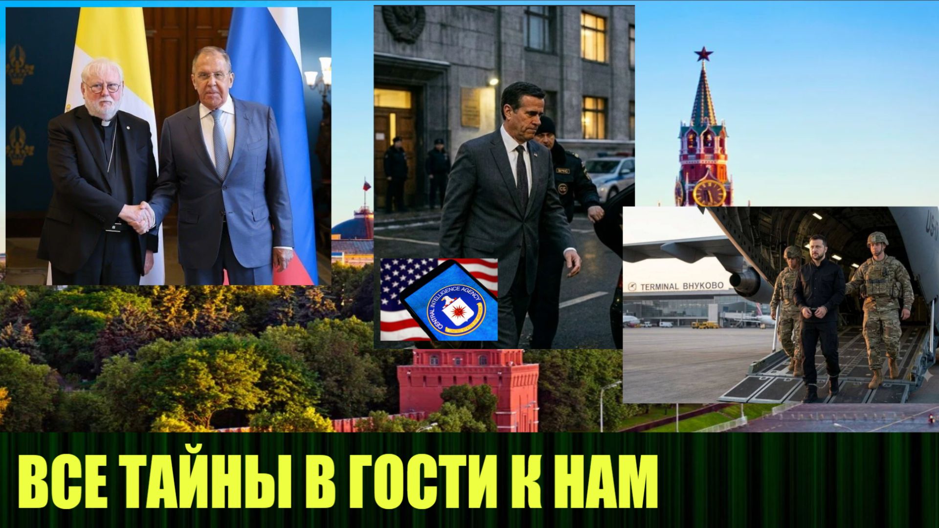 Тайный рейс в Москву, как ЦРУ и Кремль меняют правила игры