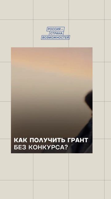 Грант без конкурса