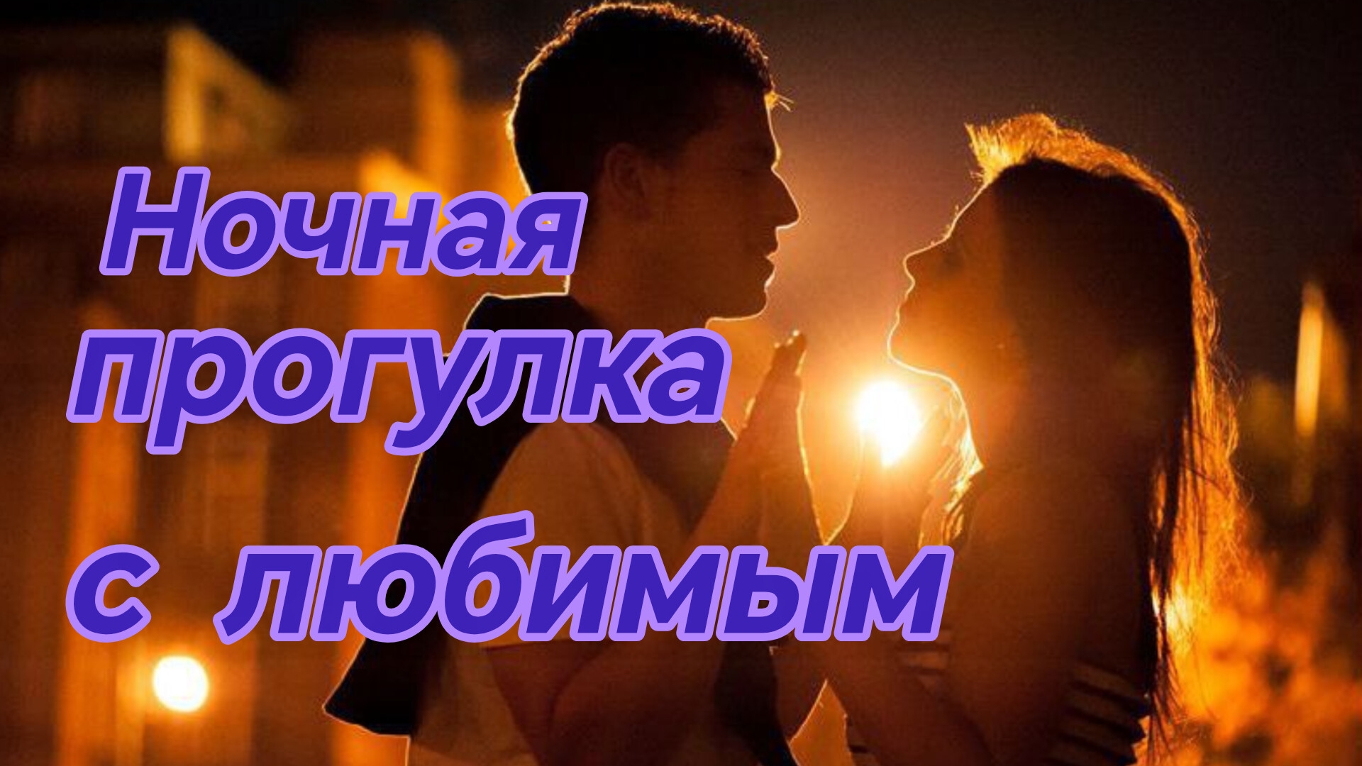 НОЧНАЯ ПРОГУЛКА С ЛЮБИМЫМ. Песни для души.