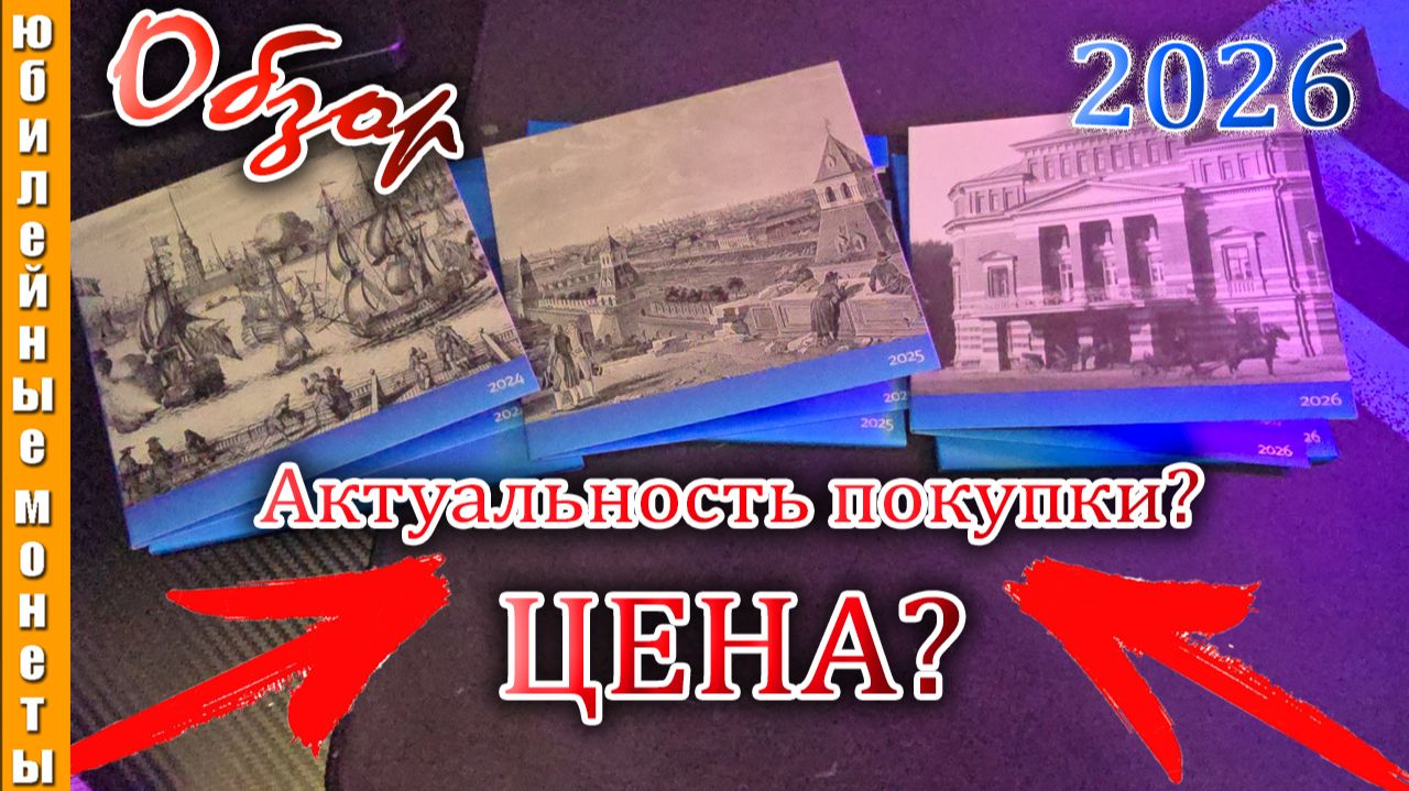 Актуальность покупки монет в наборах и цена сегодня #актуальность #монеты #наборы #россия #банк