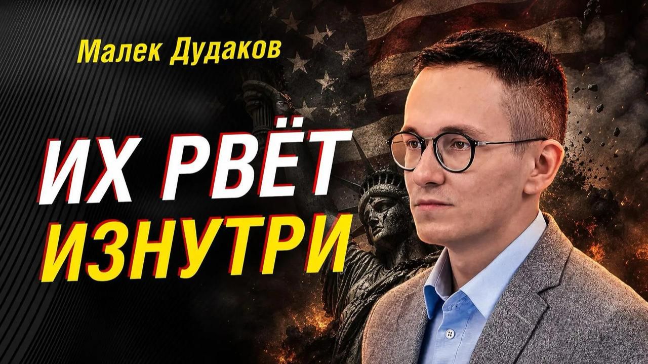 МАЛЕК ДУДАКОВ: США РАСКАЛЫВАЮТСЯ ИЗНУТРИ — ЧТО ЭТО ЗНАЧИТ ДЛЯ РОССИИ