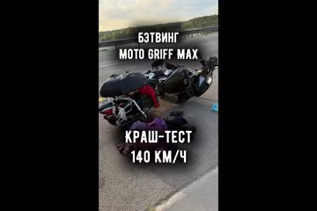Бэтвинг Moto Griff MAX