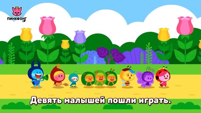 Три малыша пошли играть | Десять Малышей | Пинкфонг песни для детей