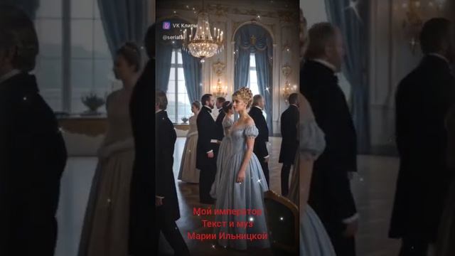 Мой Император