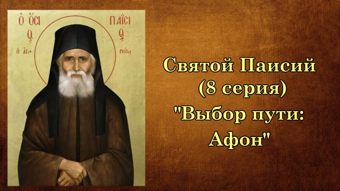 Многосерийный фильм о Святом Паисии (8 серия)