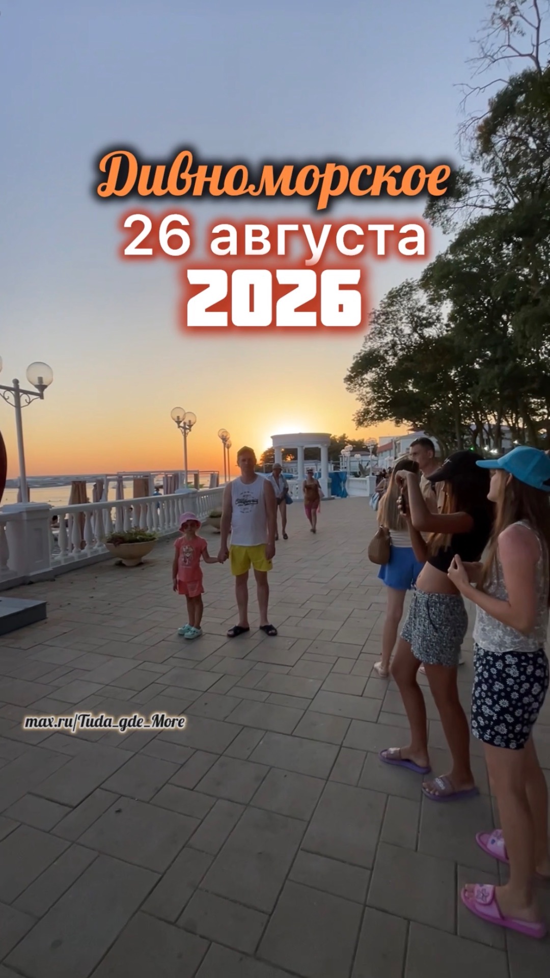 Дивноморское, прогулка по набережной на закате