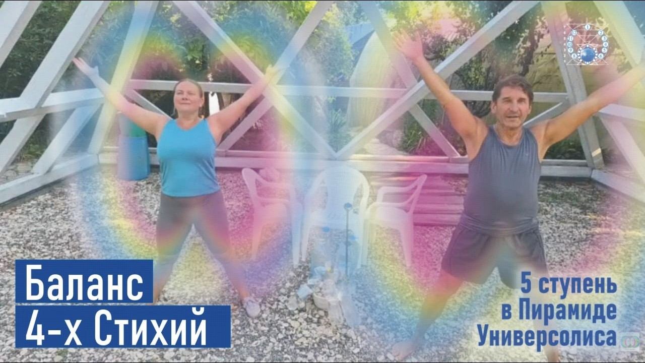 Баланс 4-х Стихий в Пирамиде Универсолиса, Одесса. Мир Универсологии ✌️