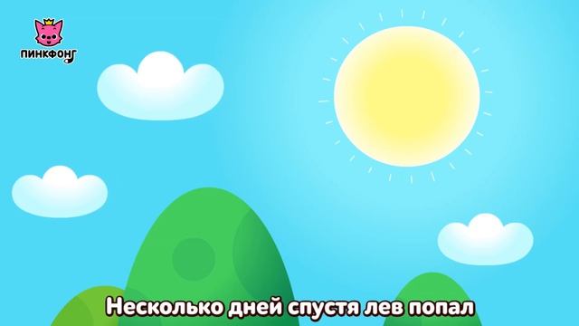 Лев и Мышка | Басни Эзопа | Пинкфонг Рассказы для Детей