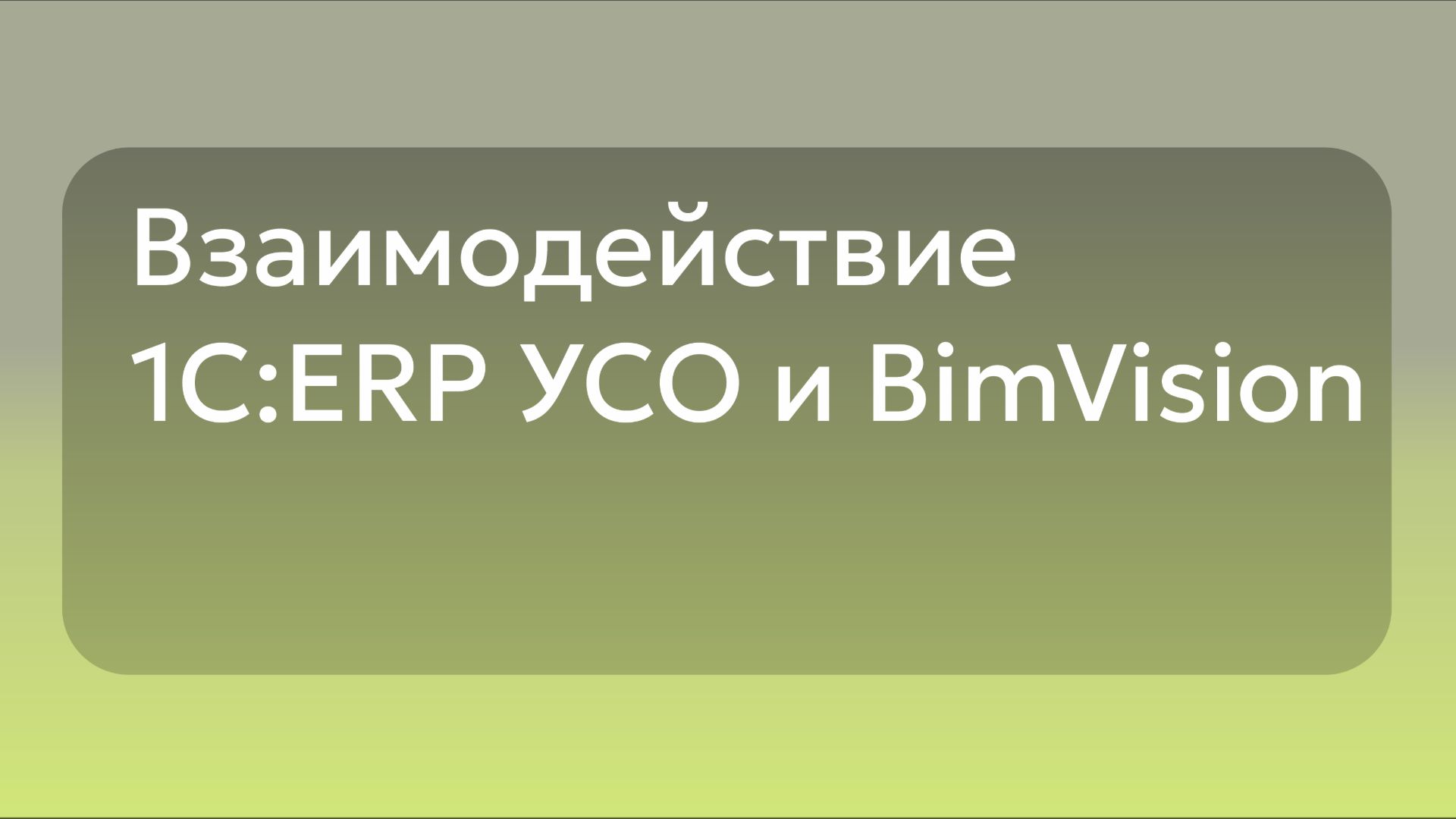 Взаимодействие 1С:ERP УСО и BimVision
