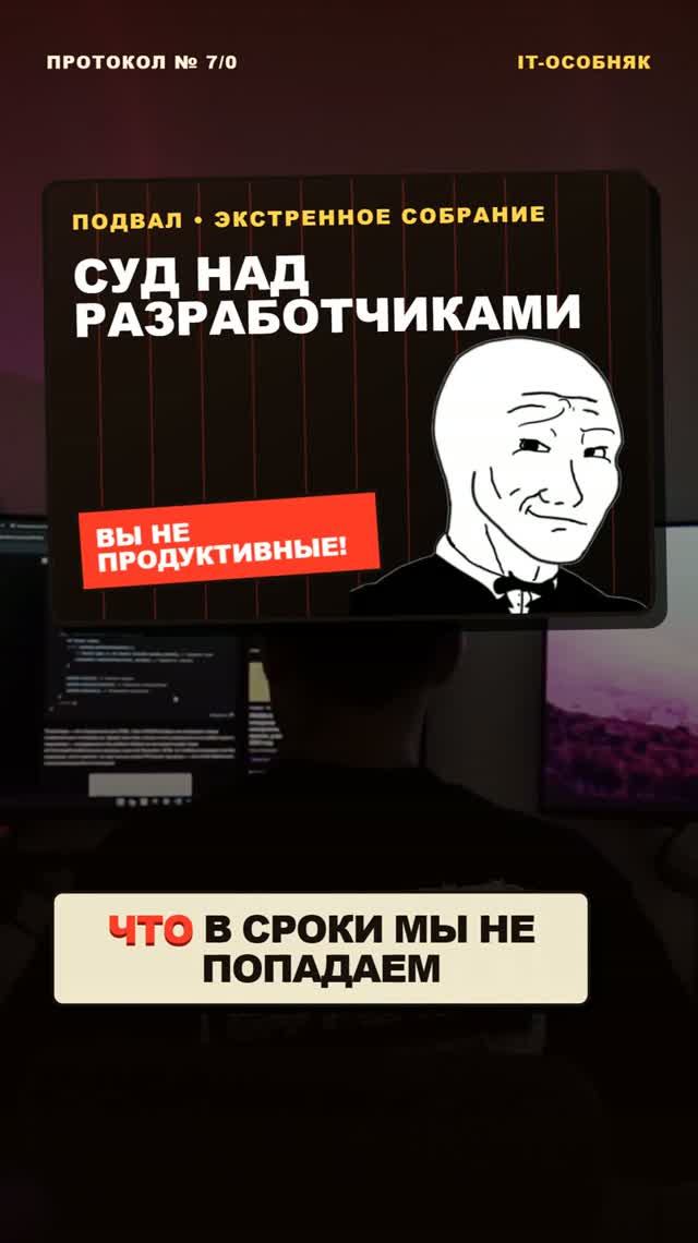 РАЗРАБОТЧИКОВ ВЕДУТ НА КОВЕР В ПОДВАЛ К ГЛАВНОМУ КАБАНУ