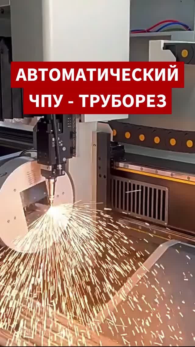 🔥 Труборез с ЧПУ — бизнес на раскрое труб. До 150 тыс. ₽/мес. Бизнес на станках из Китая.