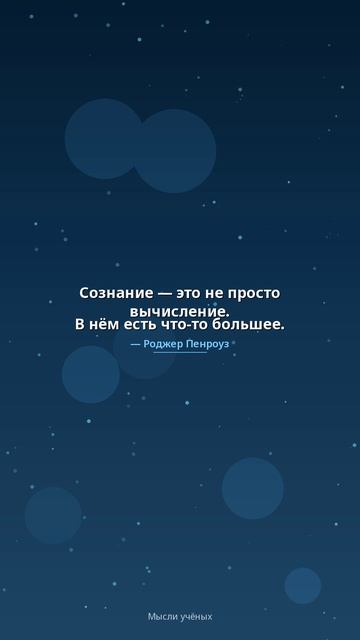 Мысли современных умов