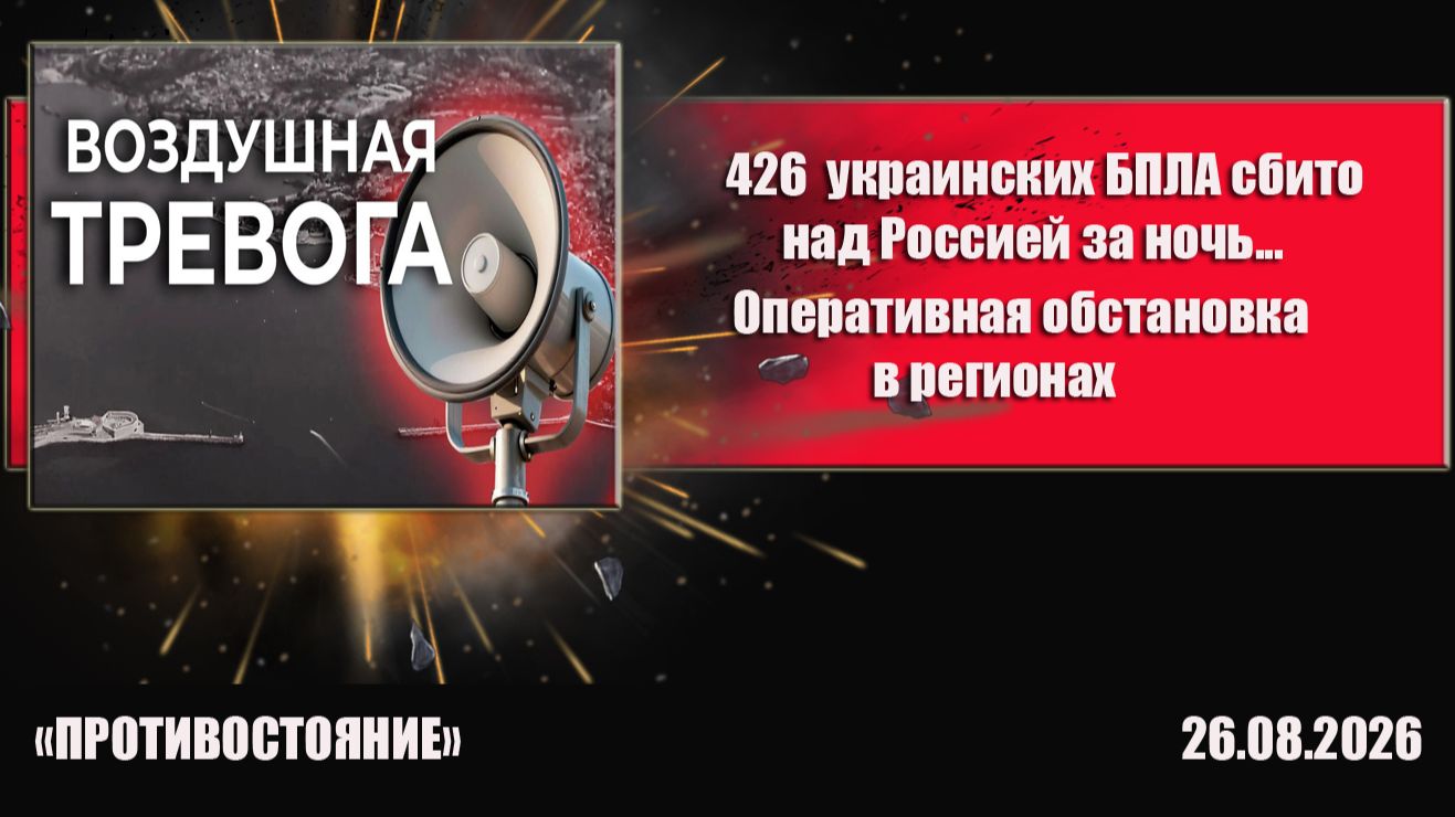 426 украинских бпла сбито за ночь над регионами России, оперативная обстановка по регионам.