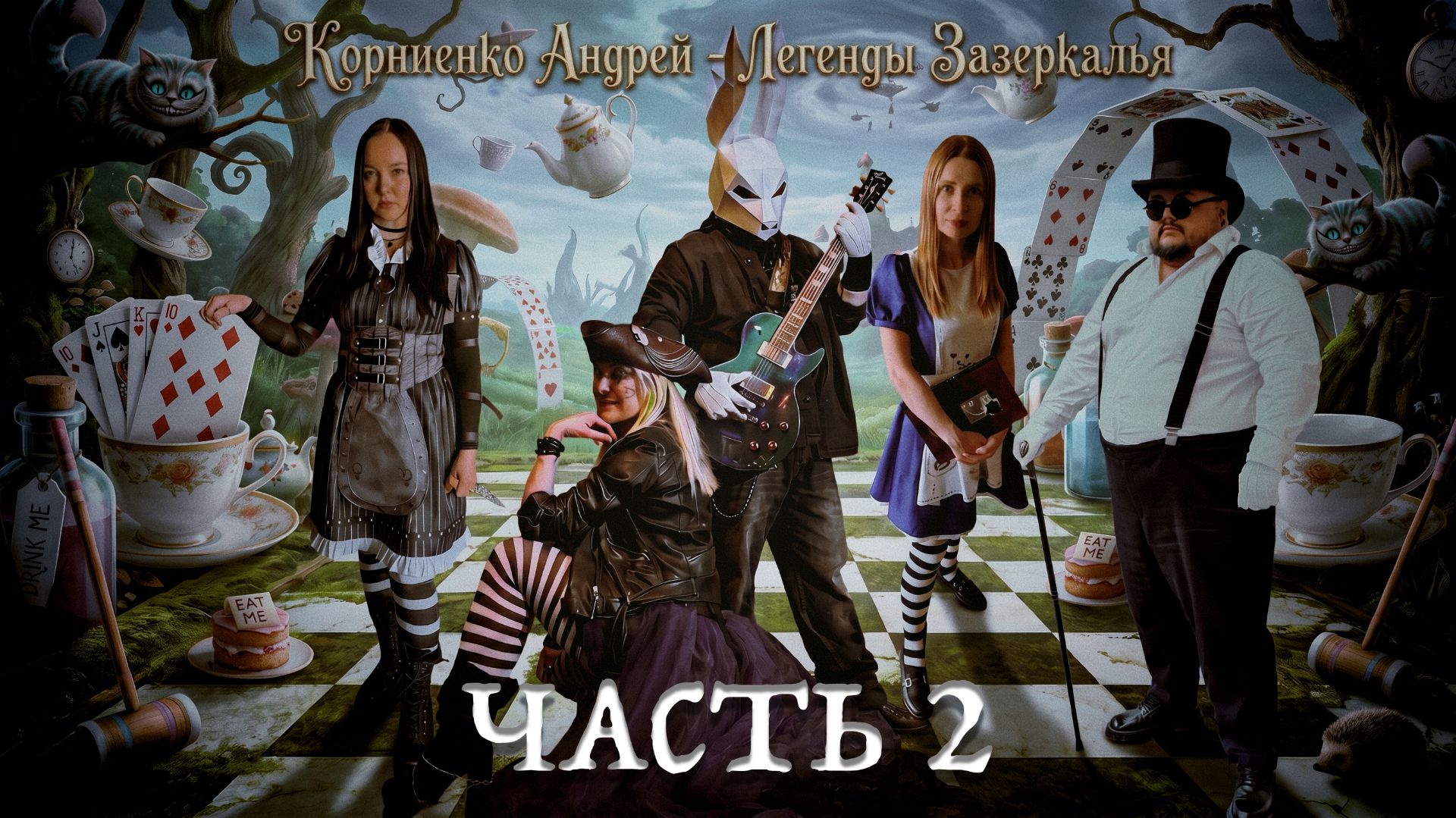 Концерт Легенды Зазеркалья 2026 Часть 2