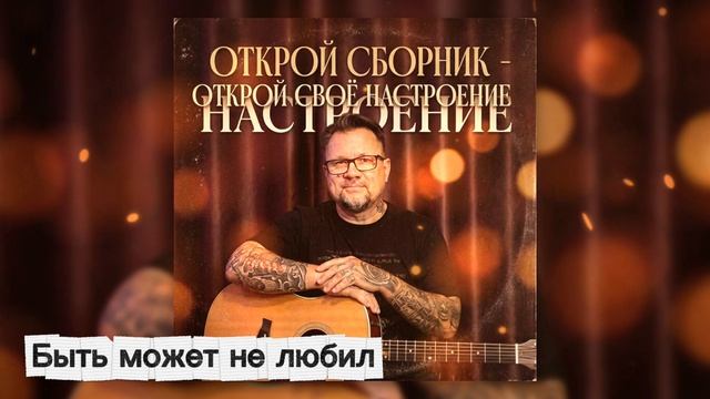 Сборник - ОТКРОЙ НАСТРОЕНИЕ