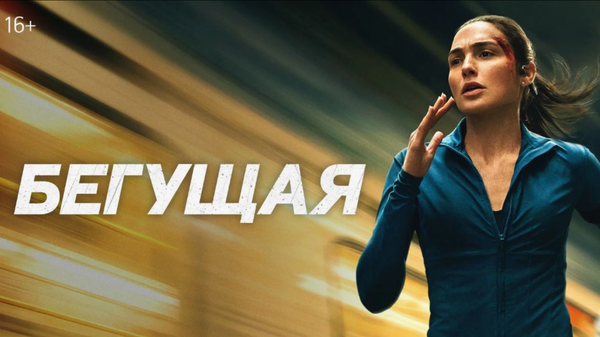 Бегущая 2026 - Дублированный трейлер