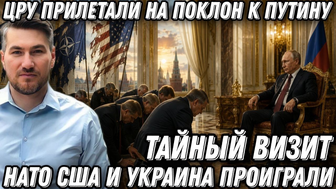 Мир! ЦРУ прилетали на поклон к Путину. Конфликт окончен. США проиграли. НАТО проиграло. ЕС проиграл.