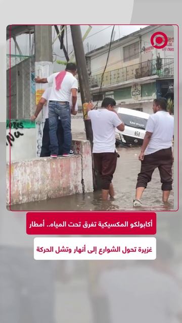 شوارع أكابولكو المكسيكية تتحول إلى أنهار جارفة بعد عاصفة ممطرة عنيفة، تركت