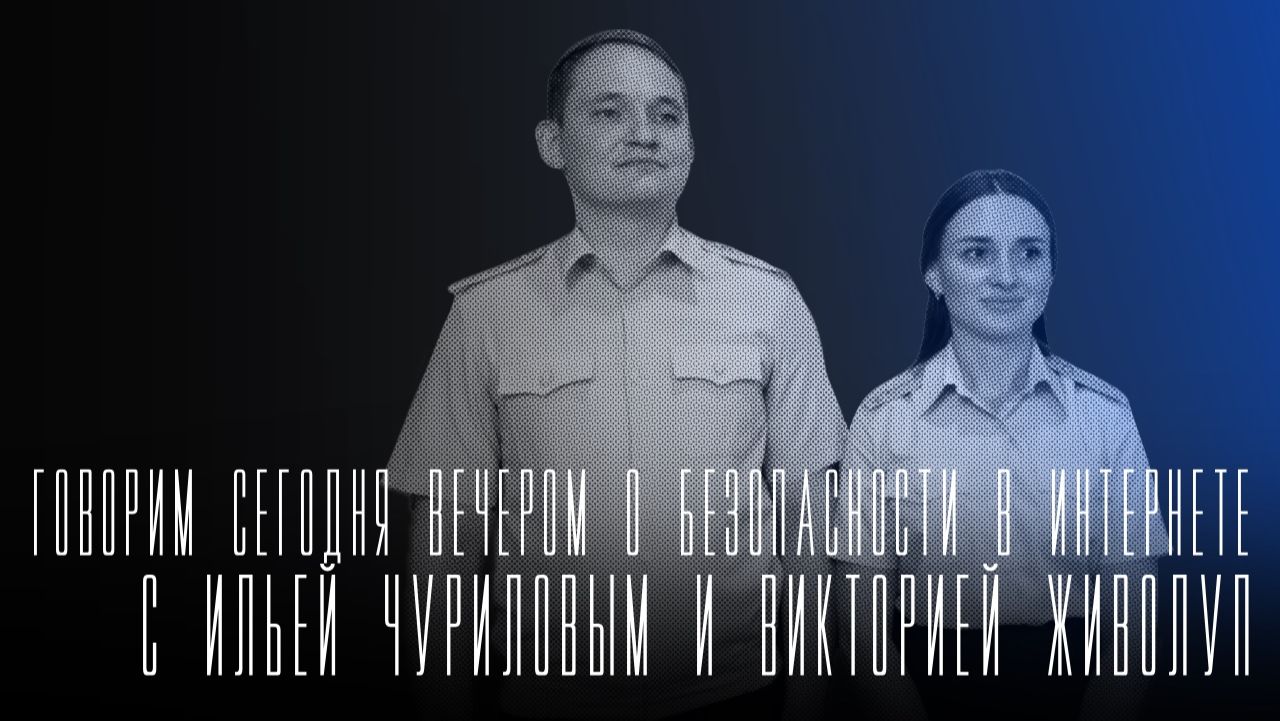 «Говорим сегодня вечером»: о безопасности в интернете