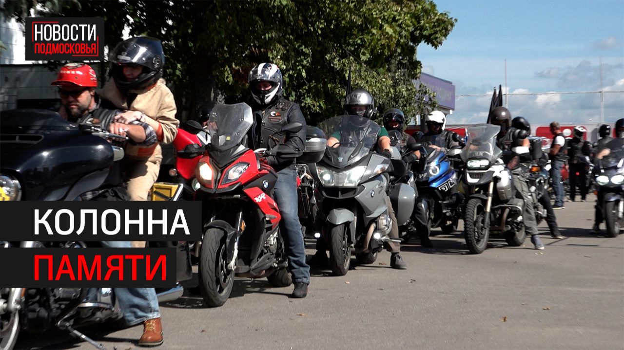 Мотопробег прошёл в День Государственного флага в Химках // 360 ХИМКИ