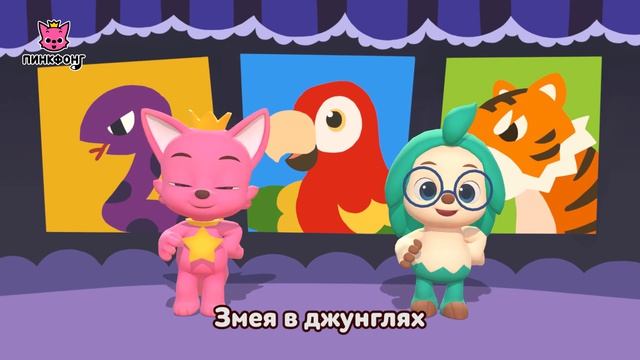 Звуки животных  Давай станцуем  Песни про животных  Пинкфонг песни для детей