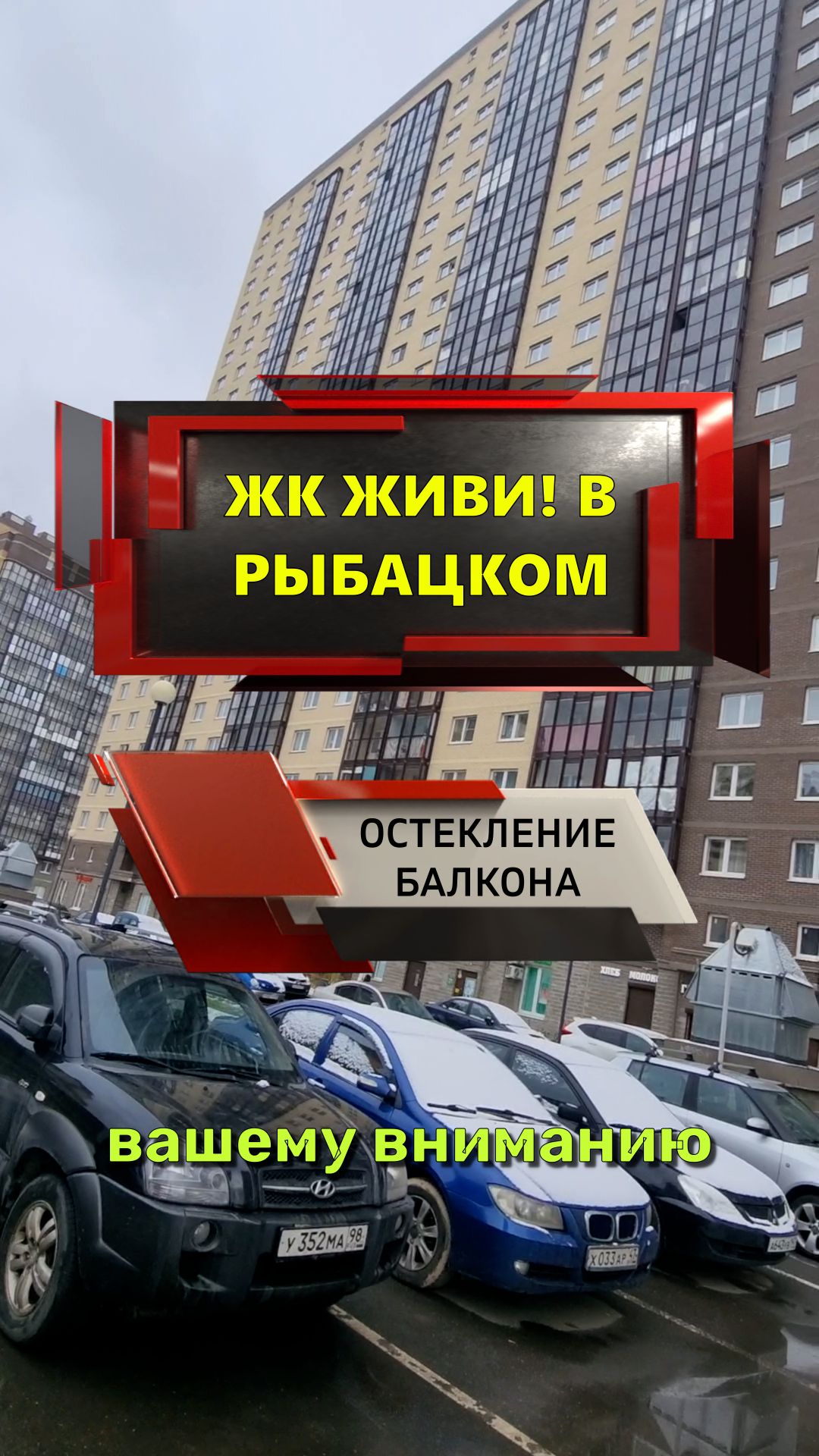 №13667 ЖК Живи! В Рыбацком Тер. Усть-славянка ул. Славянская 26 остекление балкона