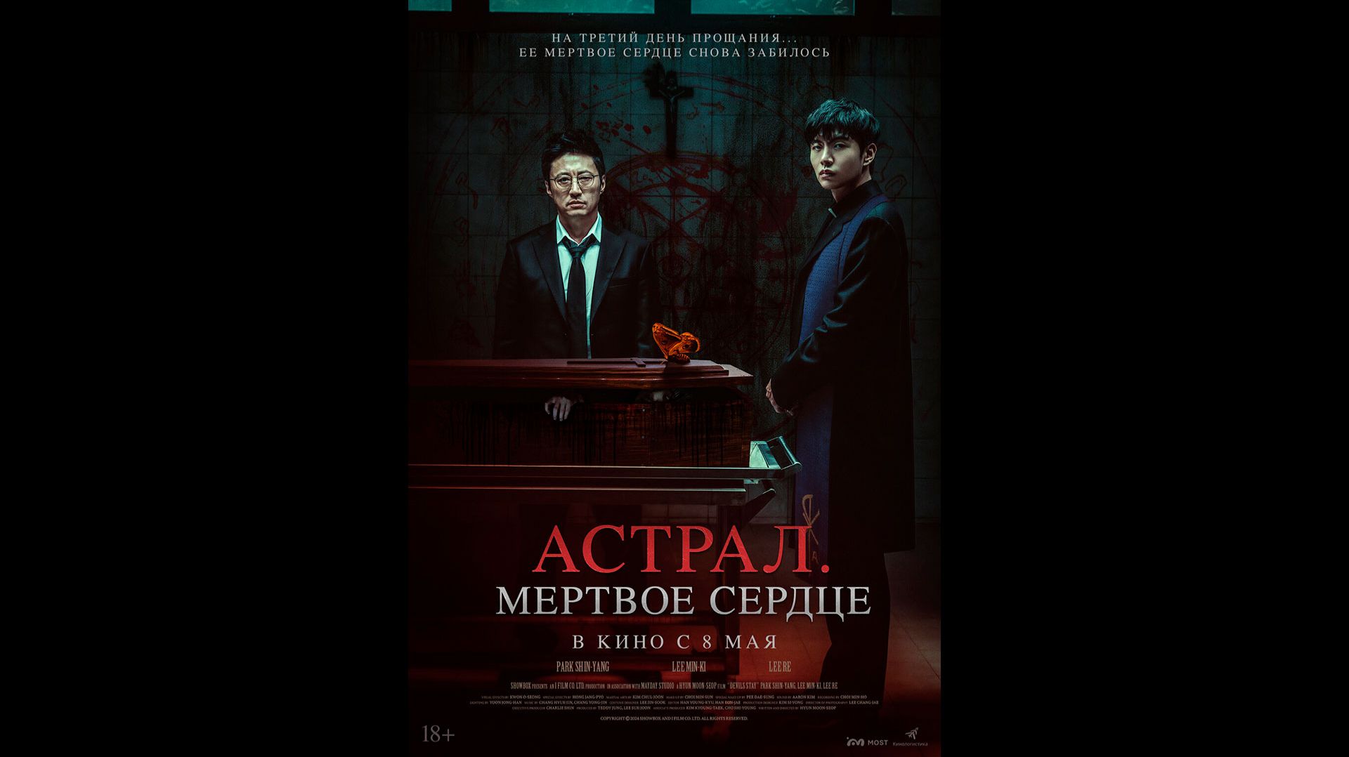 Астрал. Мёртвое сердце Русский трейлер