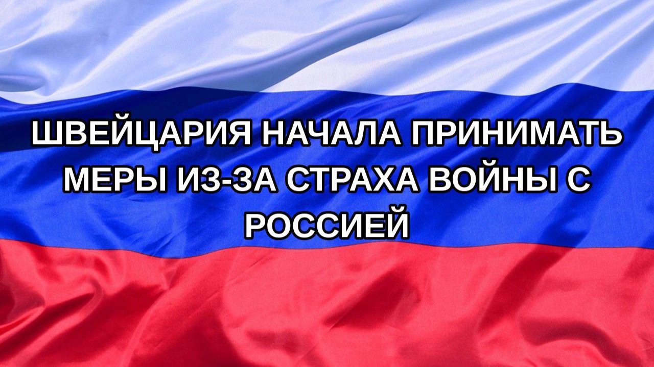 |Н. РФ| Швейцария начала принимать меры из-за страха войны с Россией