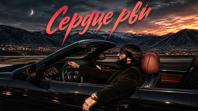 Блато - Сердце рви