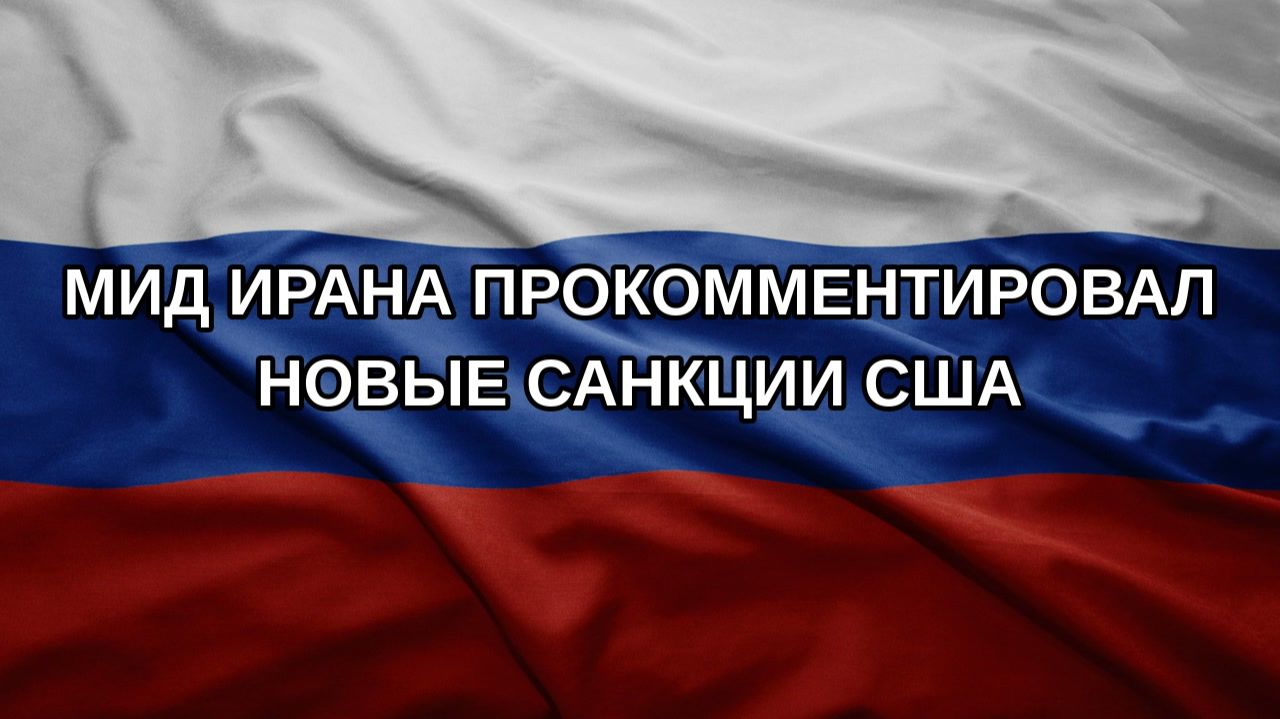 МИД Ирана прокомментировал новые санкции США