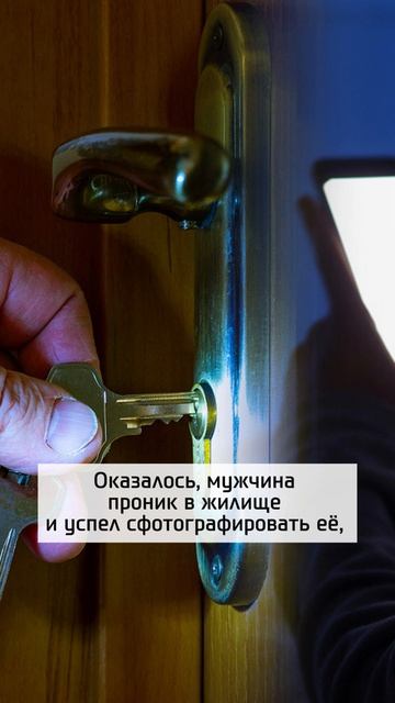 Посторонний проник в дом девушки,  чтобы...