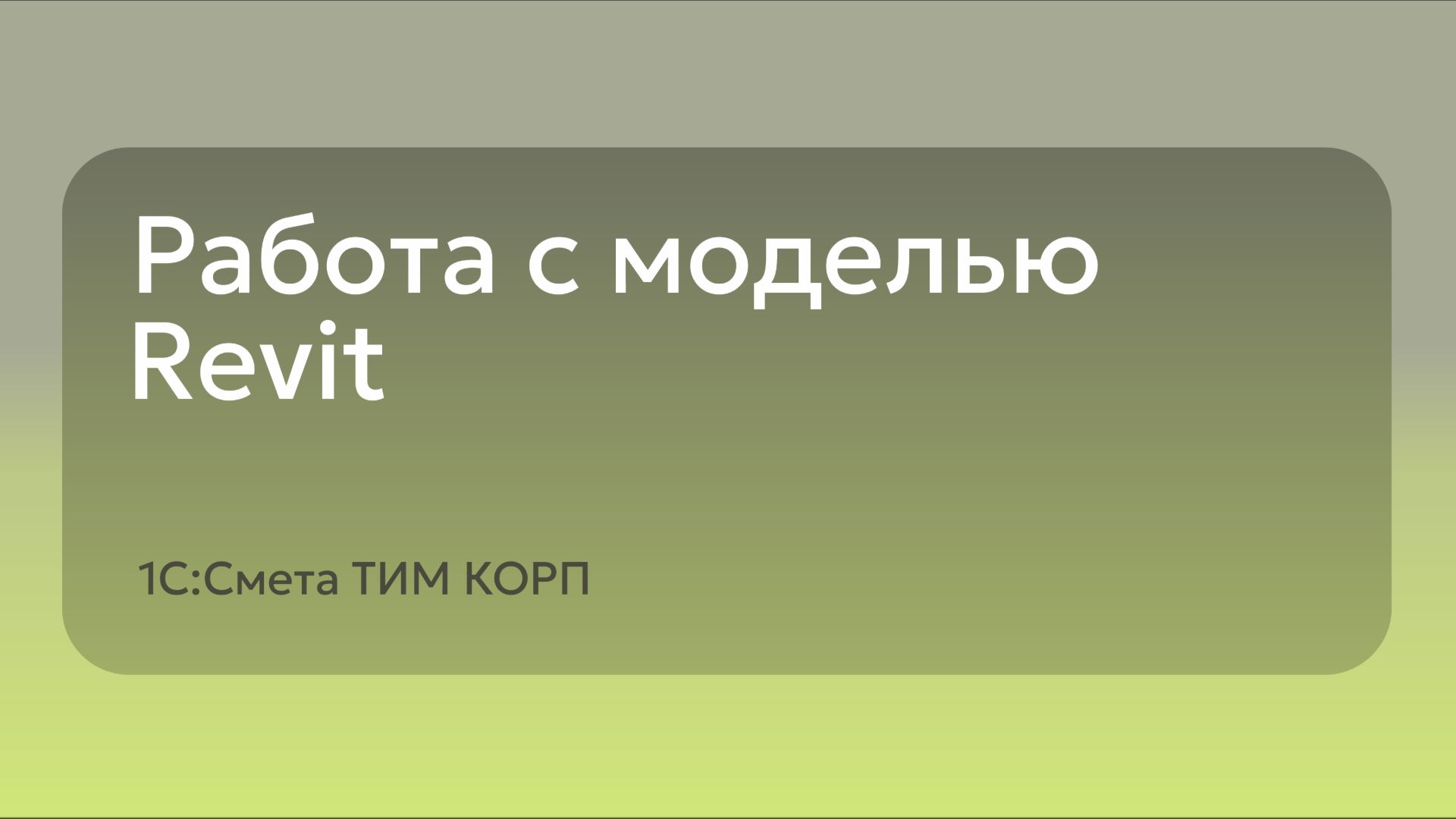 Работа с моделью Revit