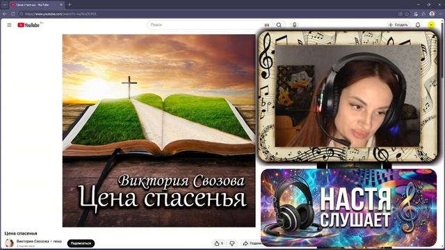 Я в шоке от песни для верующих / Цена спасенья / Виктория Свозова