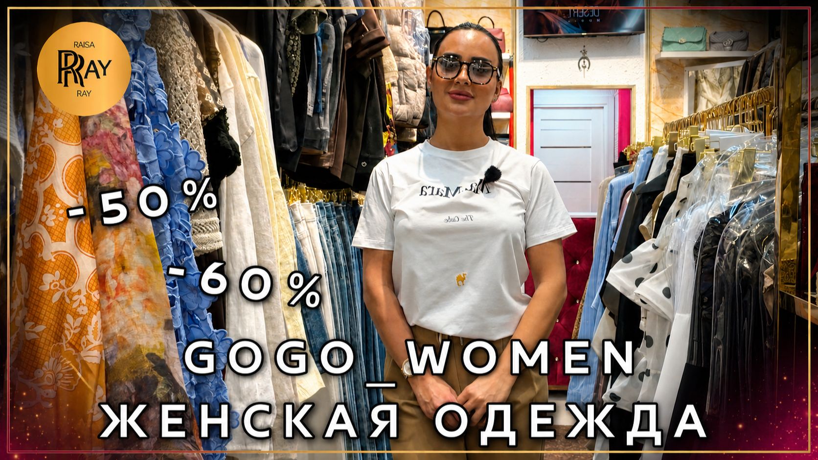 GOGO_WOMEN✨ МОДНАЯ ЖЕНСКАЯ ОДЕЖДА😍 ТОТАЛЬНАЯ РАСПРОДАЖА🔥 СУПЕР СКИДКИ ДО -60%💥 ТК Садовод. Москва