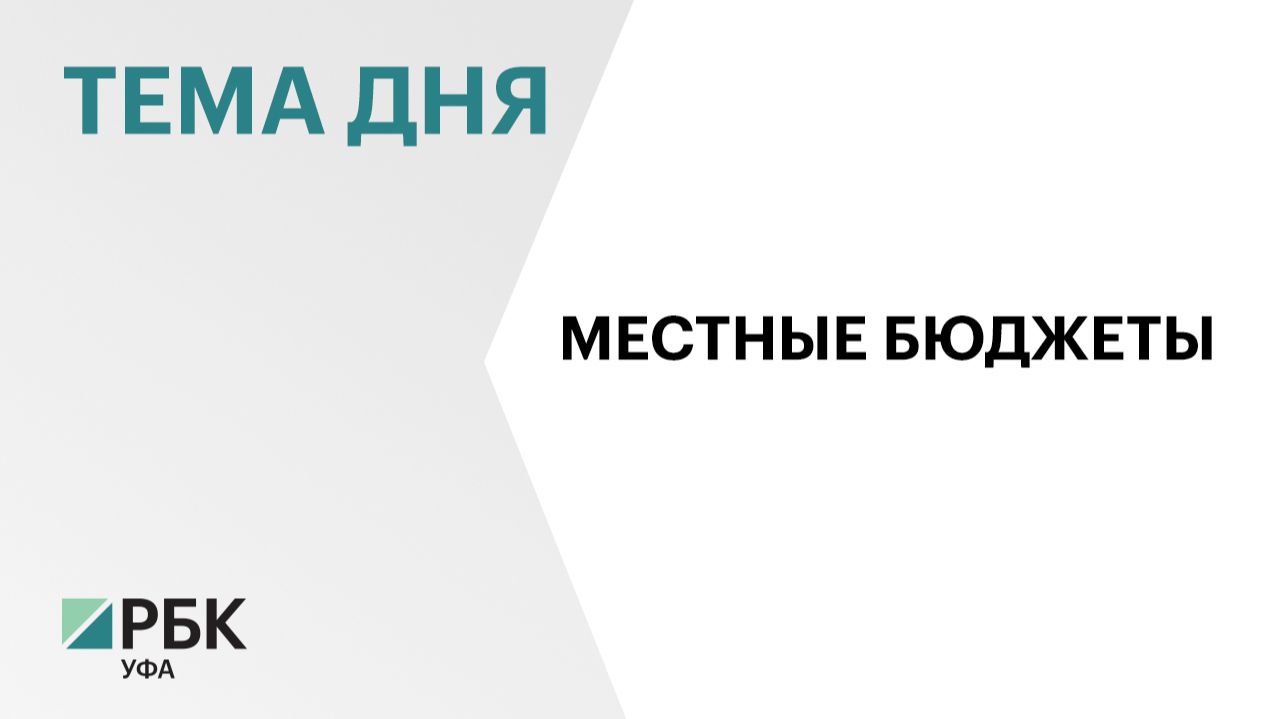 ₽98,4 млрд доходов получили муниципальные бюджеты в Башкортостане за семь месяцев 2026 г.