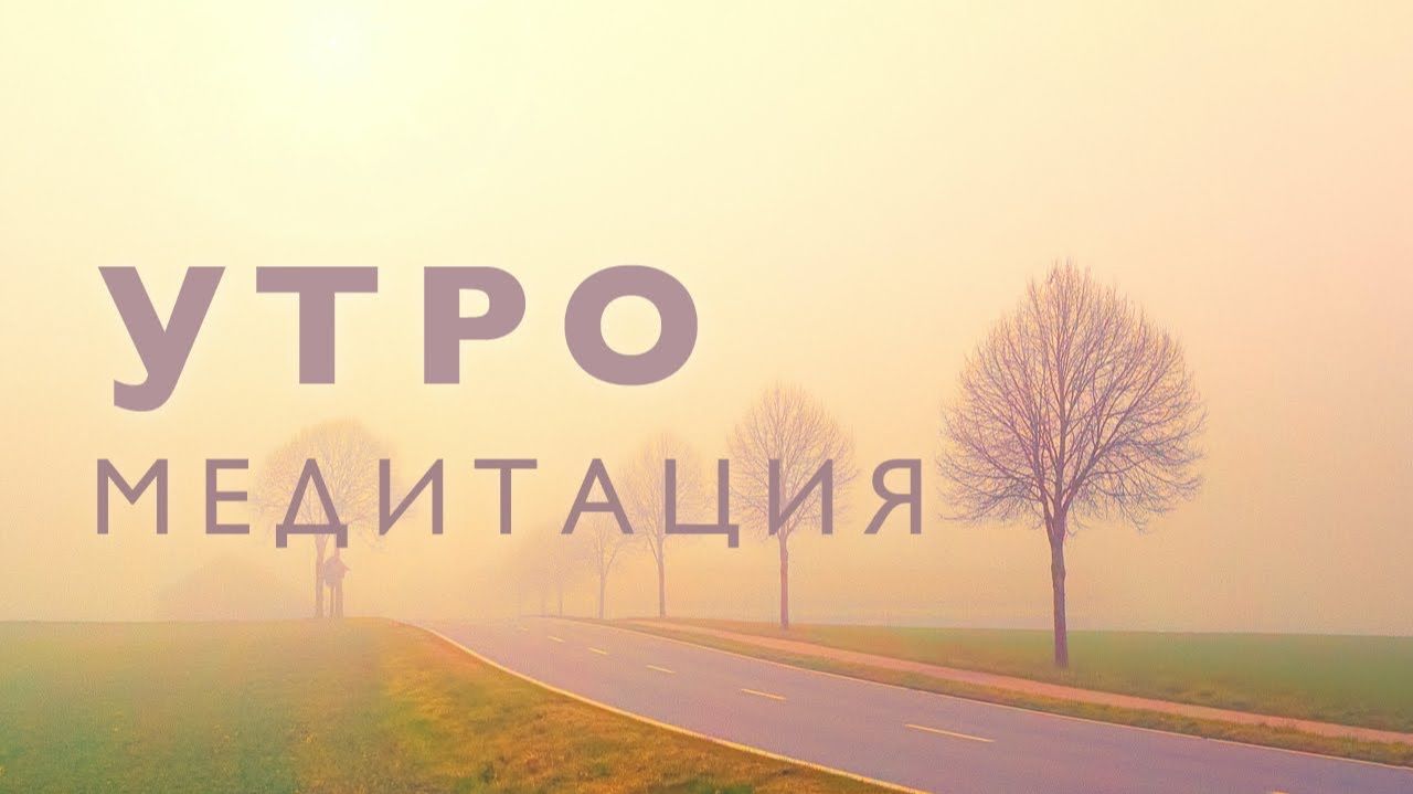 Утренняя медитация# благодарю # женская энергия