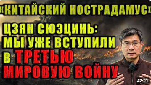 Цзян Сюэцинь Мы уже вступили в Третью мировую войну