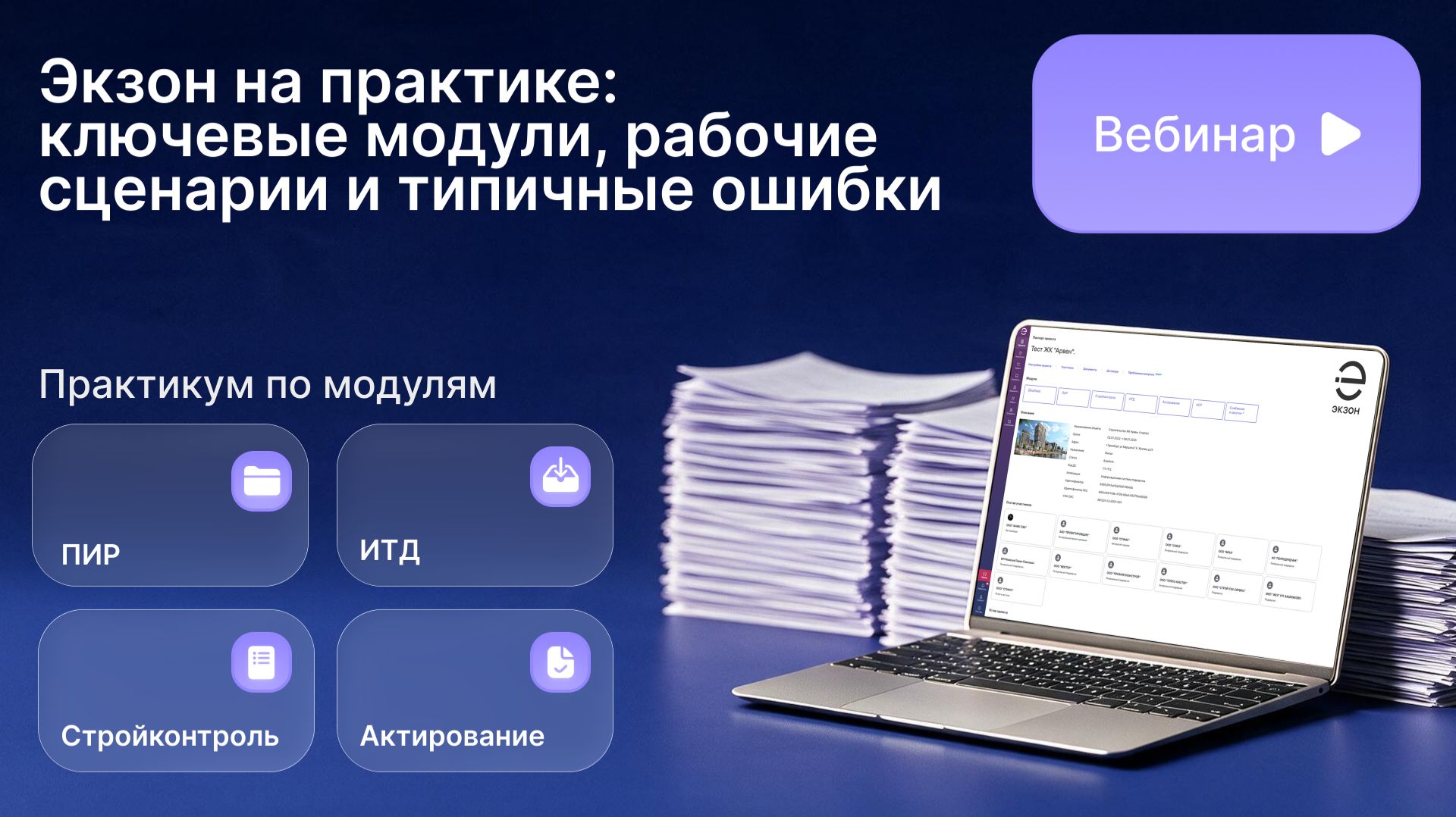 Экзон на практике: ключевые модули, рабочие сценарии и типичные ошибки