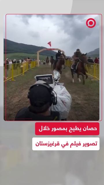 خلال تصوير أحد الأفلام في قرغيزستان اصطدم حصان بأحد المصورين بشكل مفاجئ .