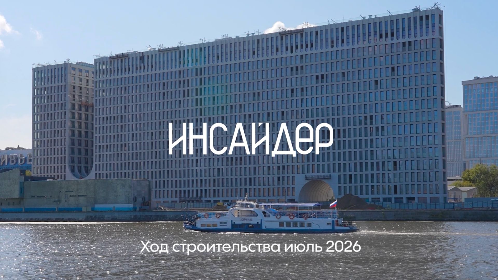 Инсайдер / Динамика строительства. Июль 2026г.
