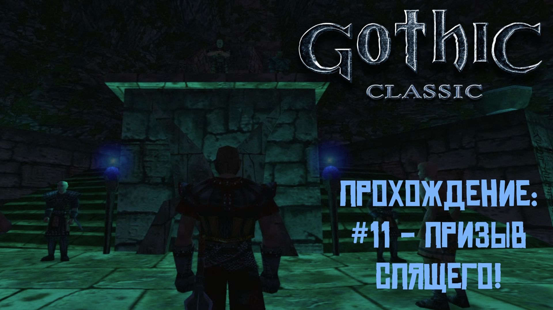 #11 - Призыв Спящего! // Gothic Classic // Прохождение