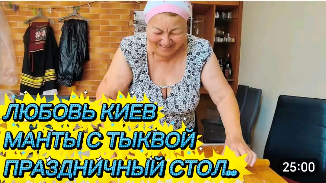 САМВЕЛ АДАМЯН, ЛЮБОВЬ КИЕВ, МАНТЫ С ТЫКВОЙ, ПРАЗДНИЧНЫЙ СТОЛ, КАНЕВ..