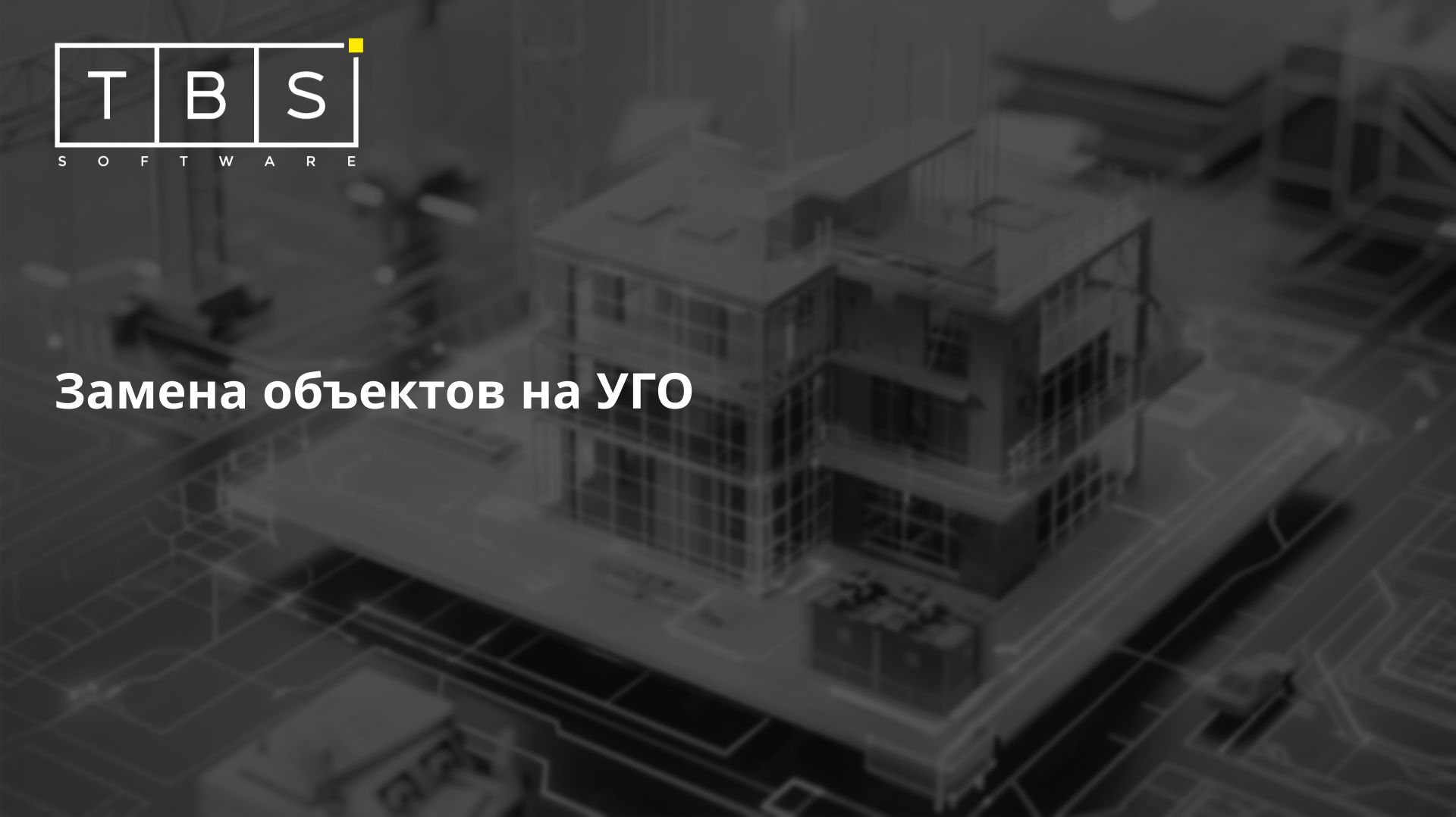 Урок №65. Замена объектов на УГО