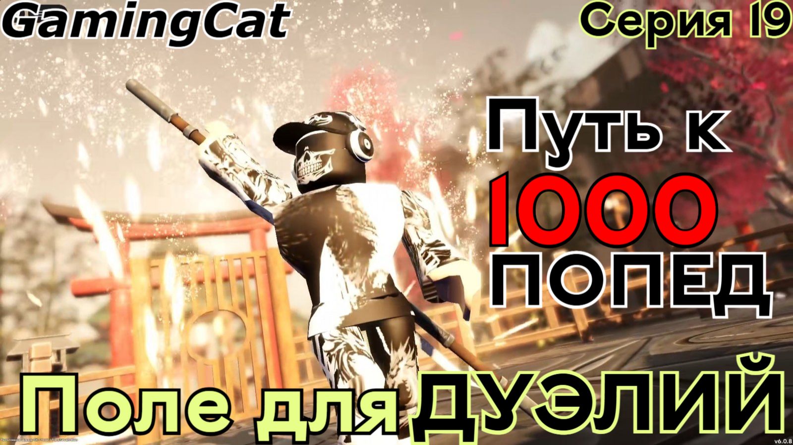Поле для ДУЭЛЕЙ-Серия 19 DuelingGrounds Roblox