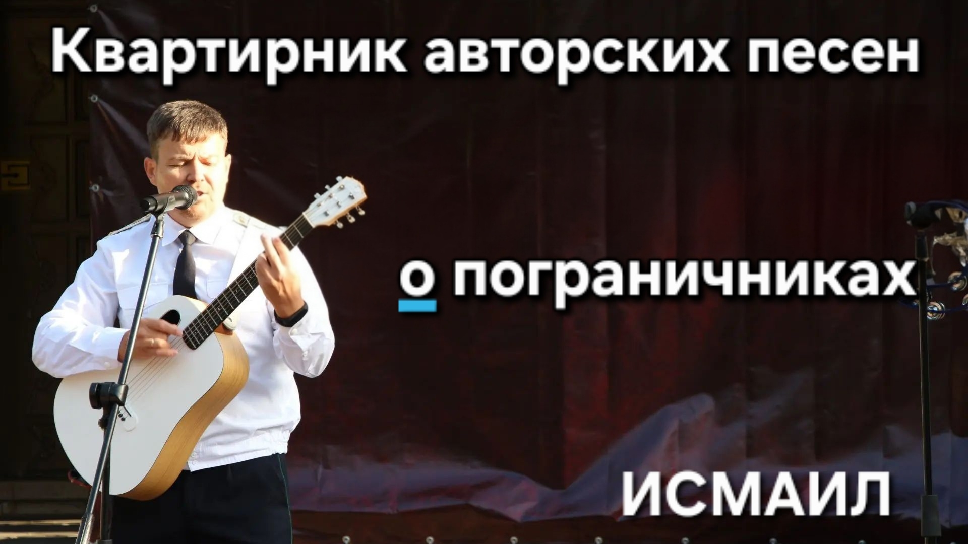 Прямой эфир авторских песен о пограничниках🎸