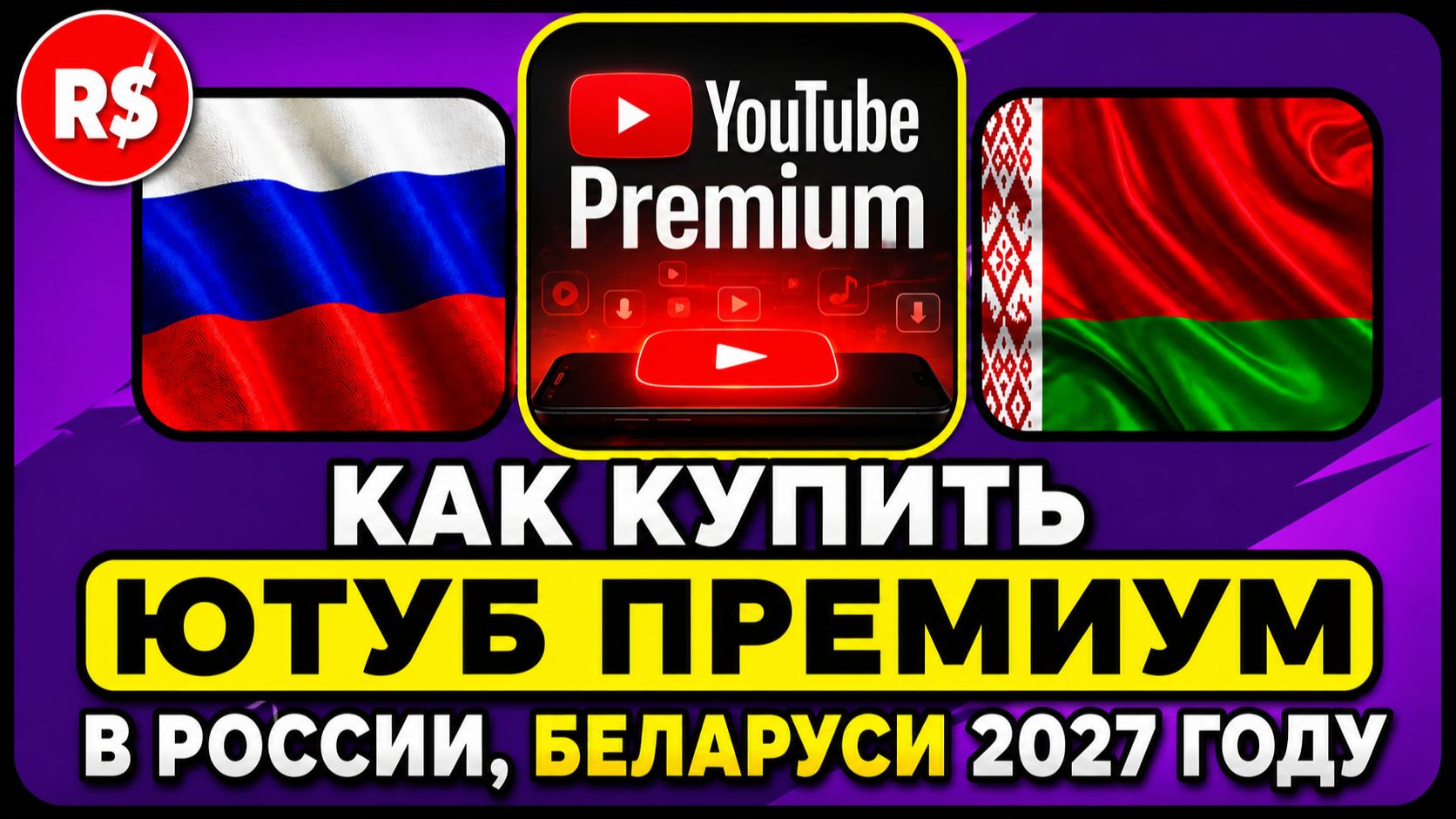 КАК КУПИТЬ ЮТУБ ПРЕМИУМ В РОССИИ, БЕЛАРУСИ 2027 ГОДУ